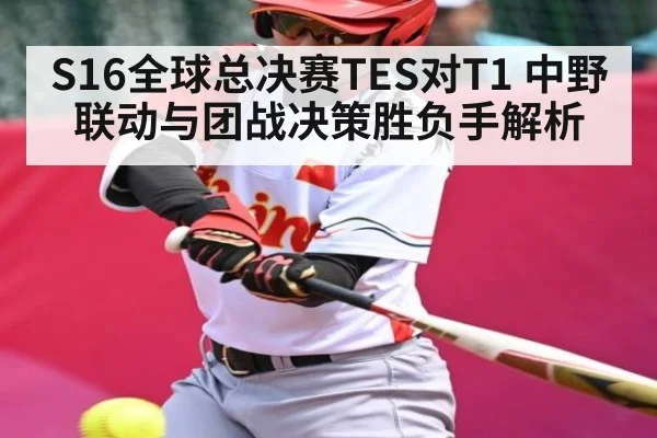 S16全球总决赛TES对T1 中野联动与团战决策胜负手解析 | HG