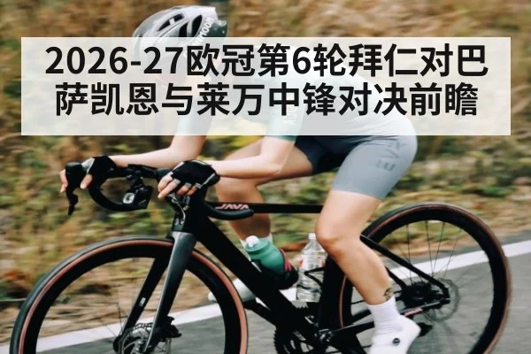2026-27欧冠第6轮拜仁对巴萨凯恩与莱万中锋对决前瞻