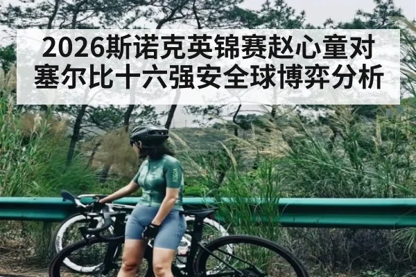2026斯诺克英锦赛赵心童对塞尔比十六强安全球博弈分析 | HG